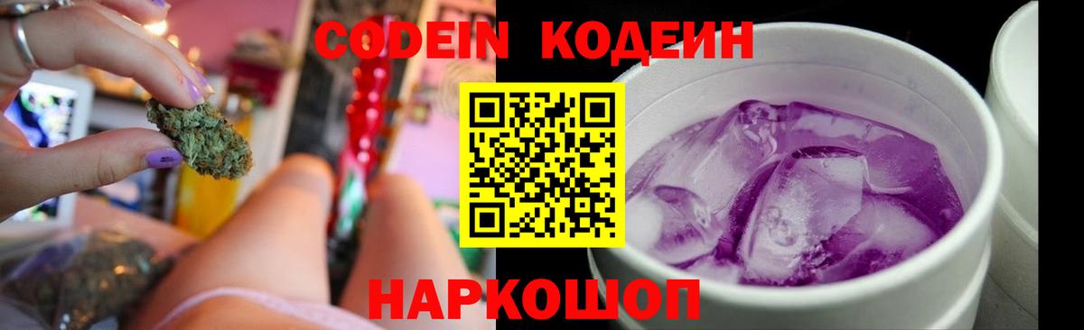 Кодеин Purple Drank  Вход с VPN  Новотроицк 